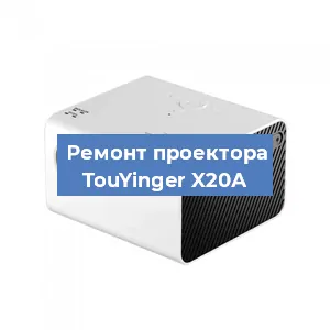 Замена системной платы на проекторе TouYinger X20А в Челябинске
